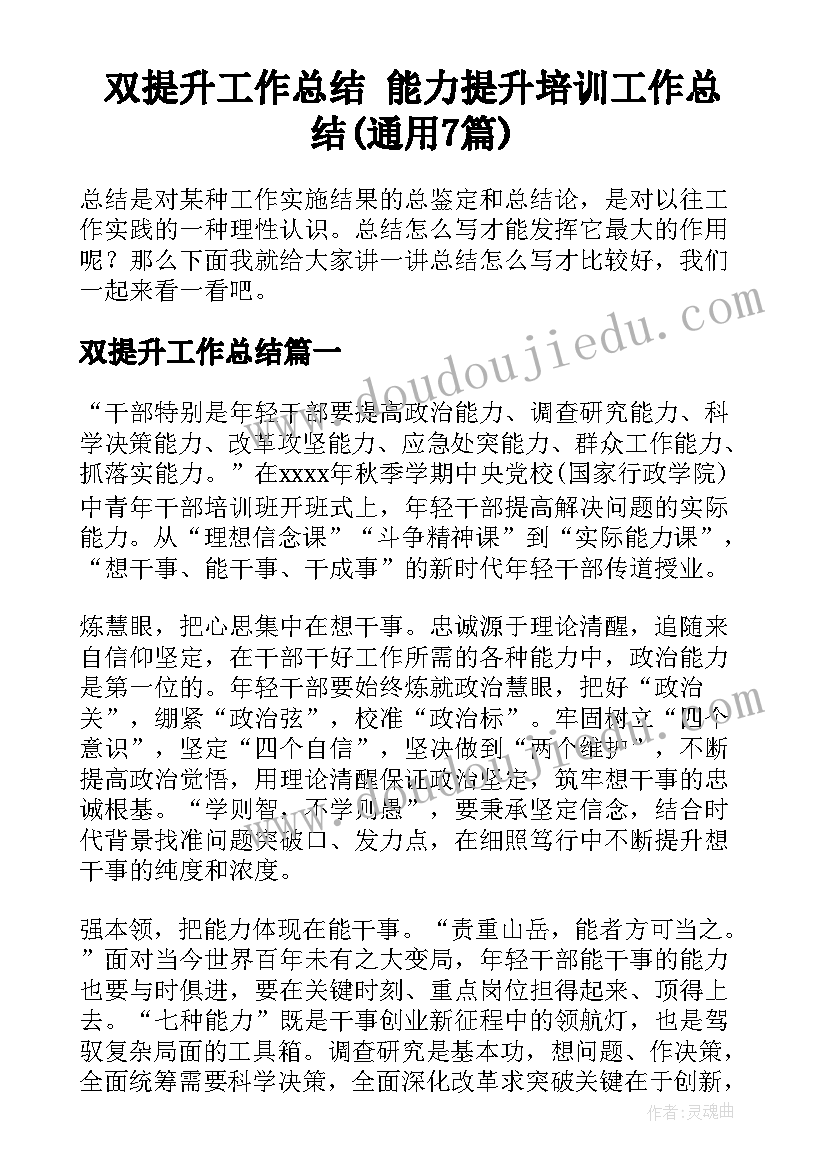 双提升工作总结 能力提升培训工作总结(通用7篇)