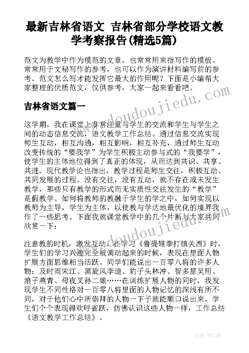 最新吉林省语文 吉林省部分学校语文教学考察报告(精选5篇)