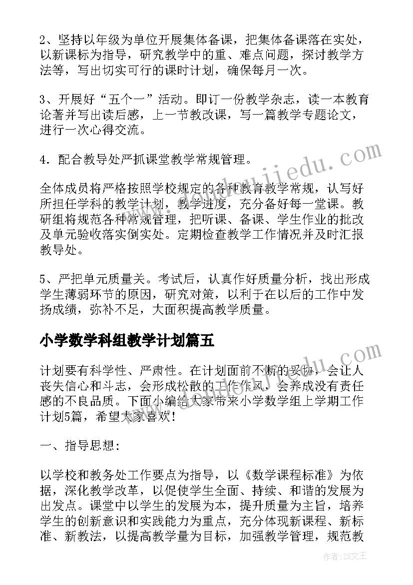 小学数学科组教学计划 小学数学组工作计划(模板5篇)