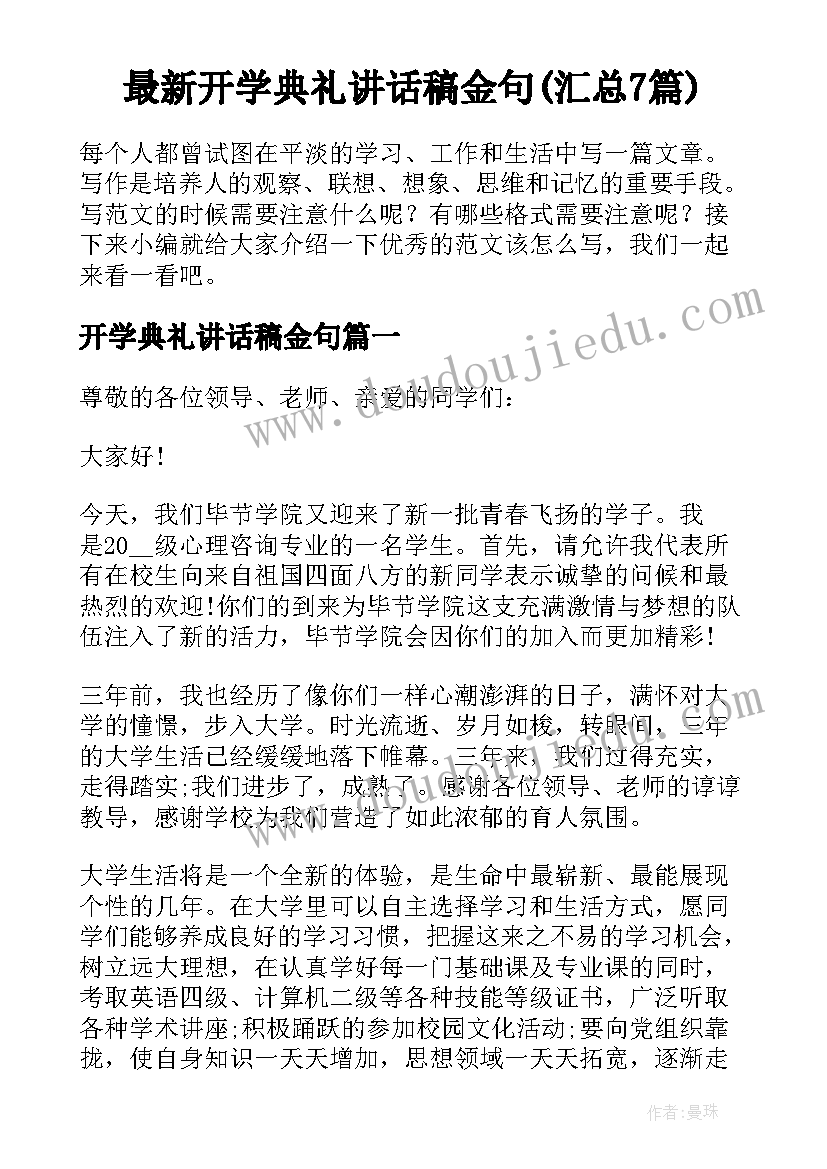 最新开学典礼讲话稿金句(汇总7篇)