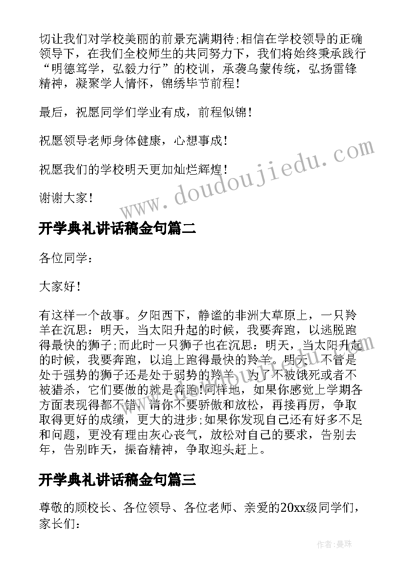 最新开学典礼讲话稿金句(汇总7篇)