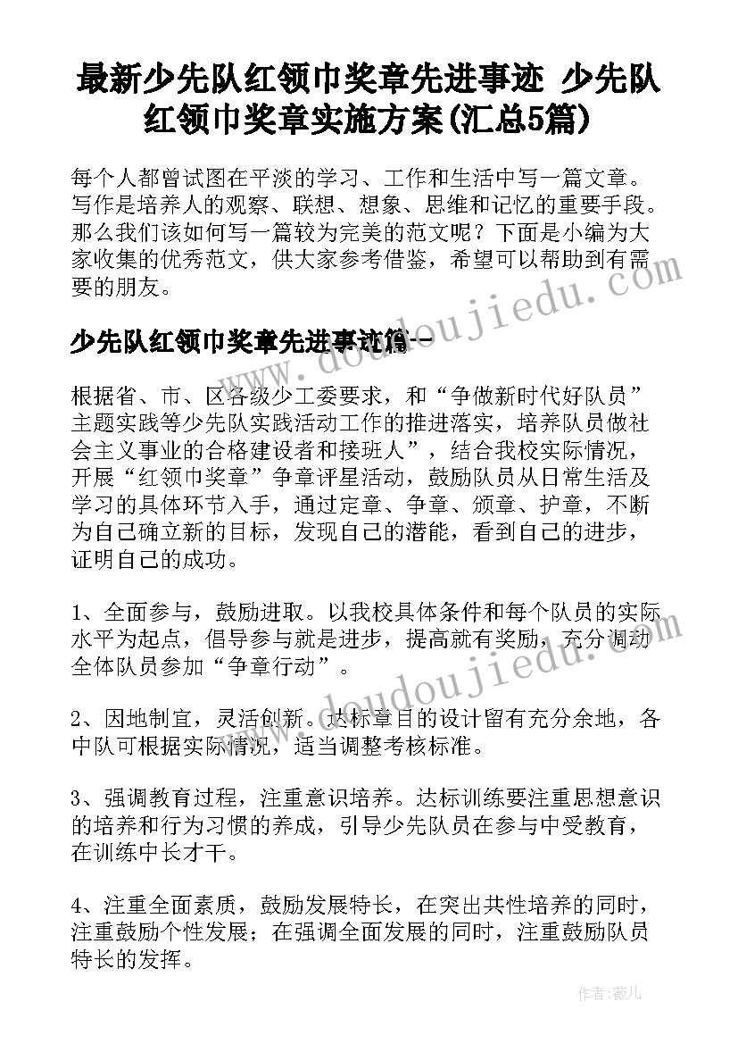 最新少先队红领巾奖章先进事迹 少先队红领巾奖章实施方案(汇总5篇)