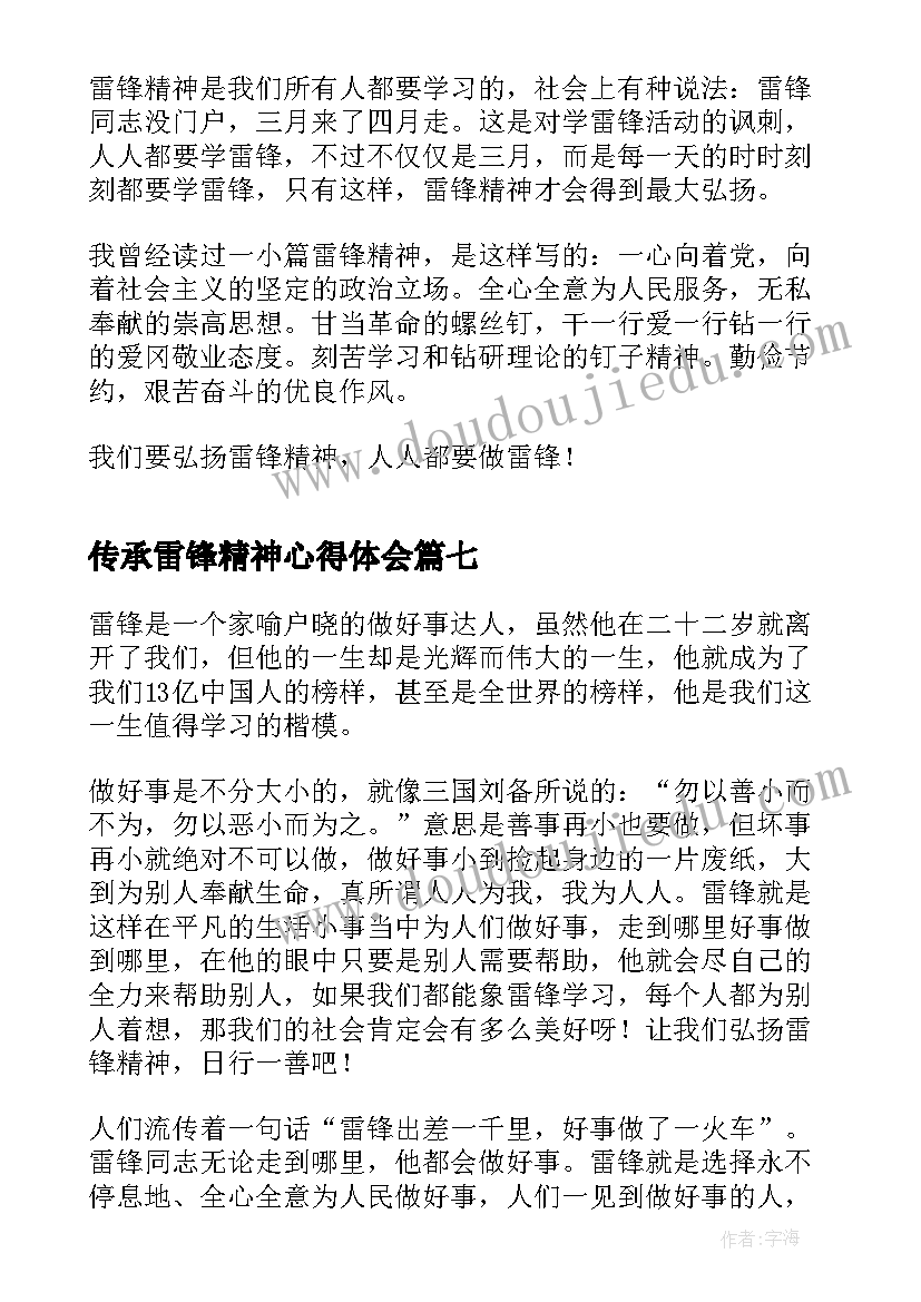 最新传承雷锋精神心得体会(模板10篇)