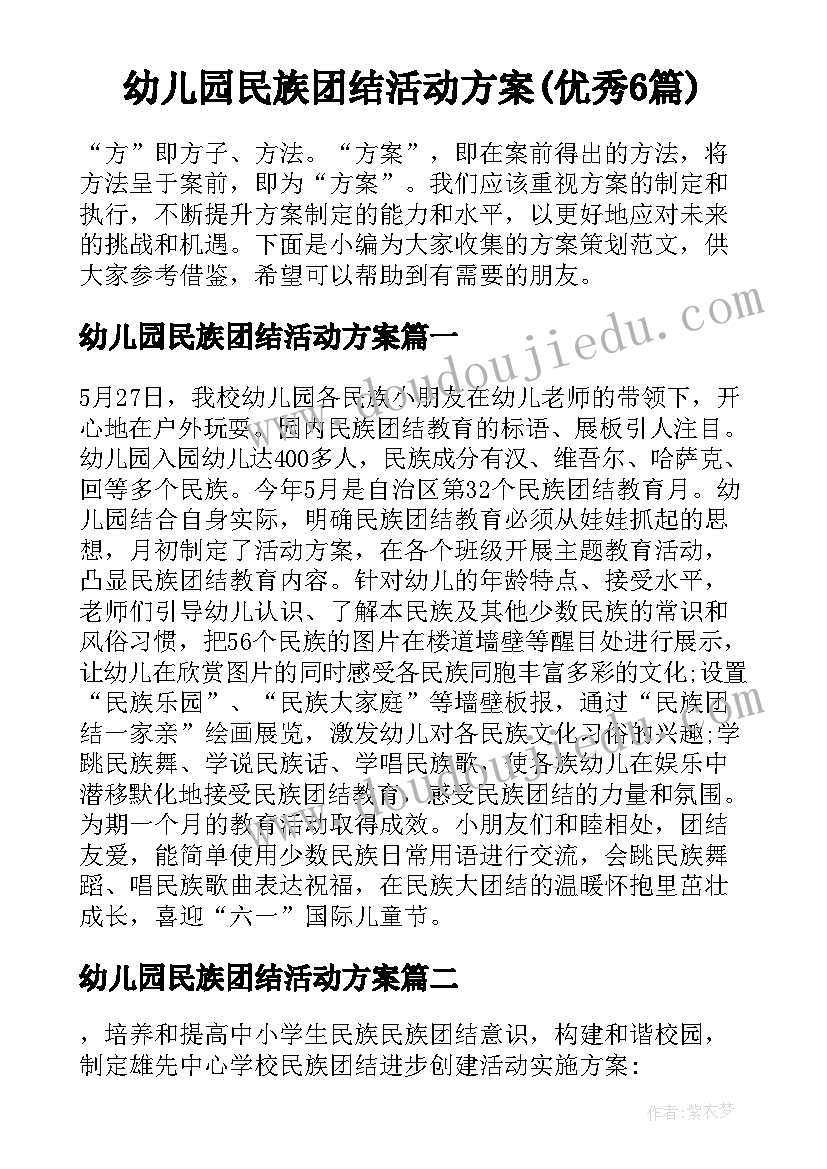 幼儿园民族团结活动方案(优秀6篇)