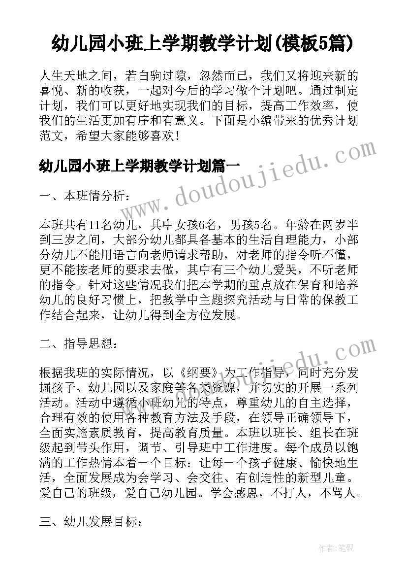 幼儿园小班上学期教学计划(模板5篇)