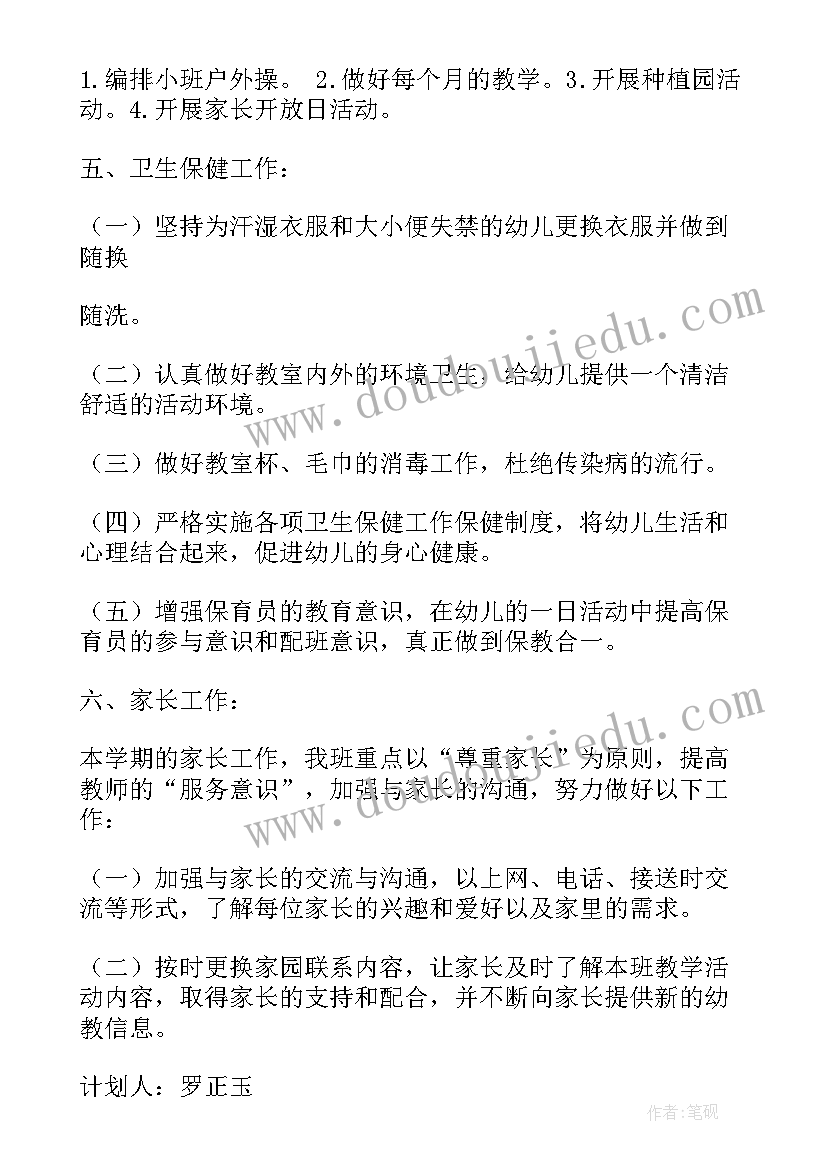 幼儿园小班上学期教学计划(模板5篇)