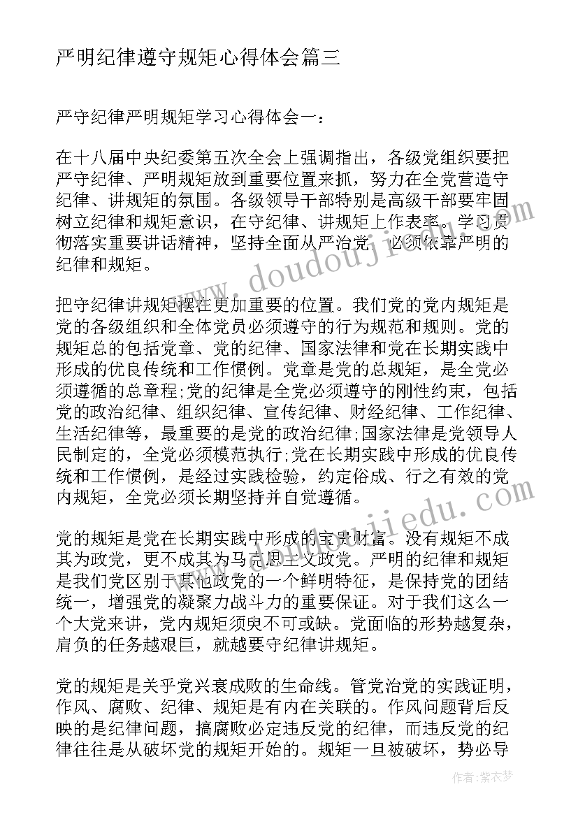 2023年严明纪律遵守规矩心得体会(优秀5篇)