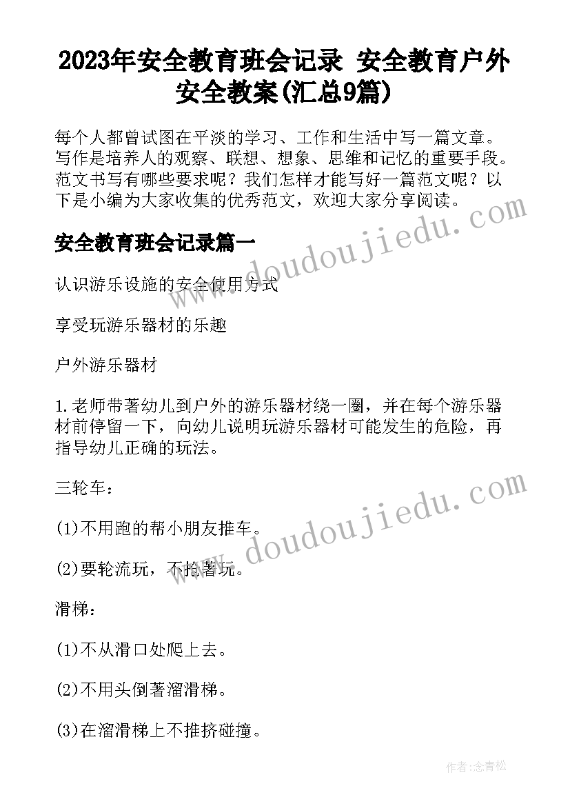 2023年安全教育班会记录 安全教育户外安全教案(汇总9篇)