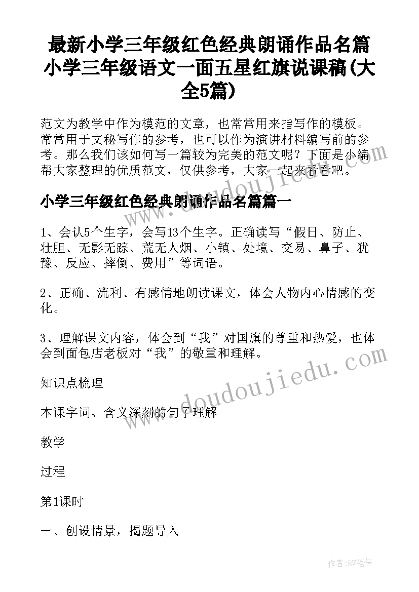 最新小学三年级红色经典朗诵作品名篇 小学三年级语文一面五星红旗说课稿(大全5篇)