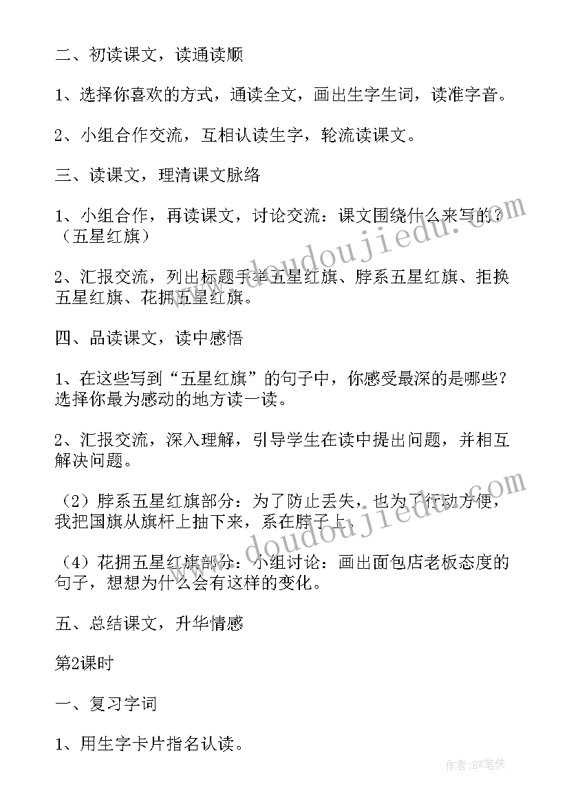 最新小学三年级红色经典朗诵作品名篇 小学三年级语文一面五星红旗说课稿(大全5篇)