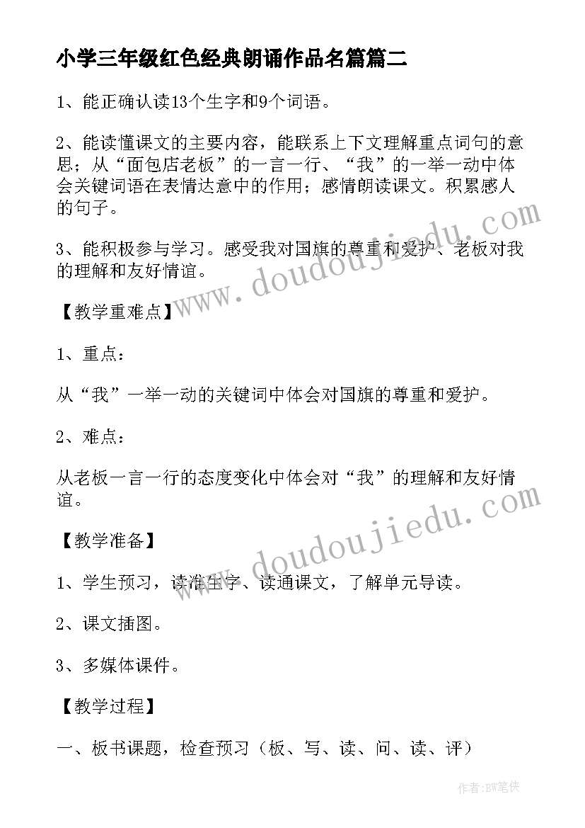 最新小学三年级红色经典朗诵作品名篇 小学三年级语文一面五星红旗说课稿(大全5篇)