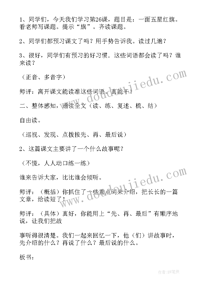 最新小学三年级红色经典朗诵作品名篇 小学三年级语文一面五星红旗说课稿(大全5篇)