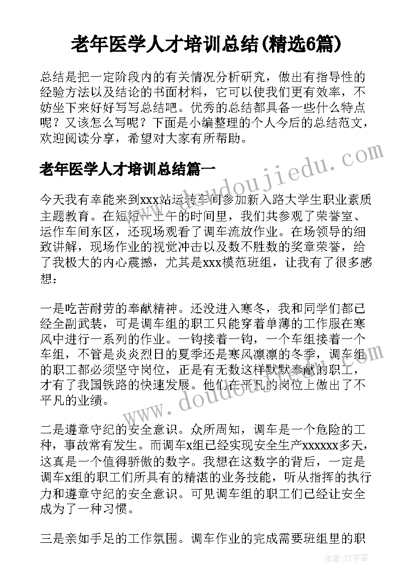 老年医学人才培训总结(精选6篇)