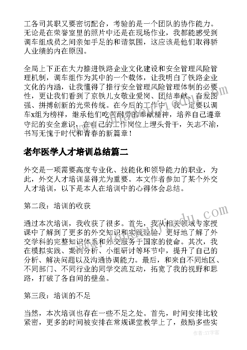 老年医学人才培训总结(精选6篇)