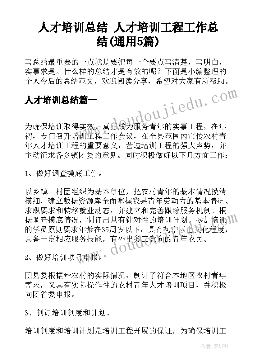 人才培训总结 人才培训工程工作总结(通用5篇)