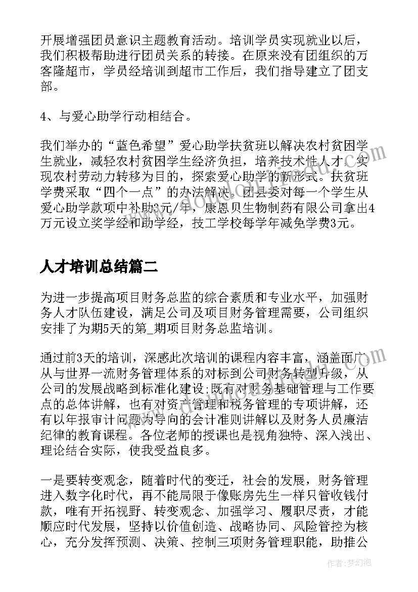 人才培训总结 人才培训工程工作总结(通用5篇)