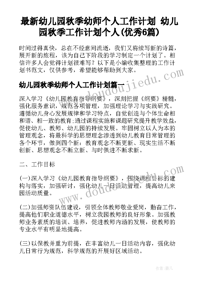 最新幼儿园秋季幼师个人工作计划 幼儿园秋季工作计划个人(优秀6篇)