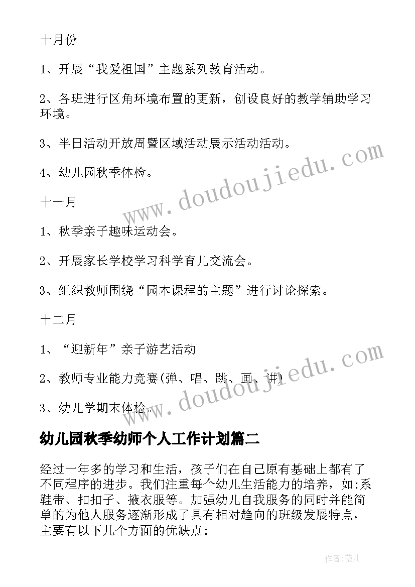 最新幼儿园秋季幼师个人工作计划 幼儿园秋季工作计划个人(优秀6篇)