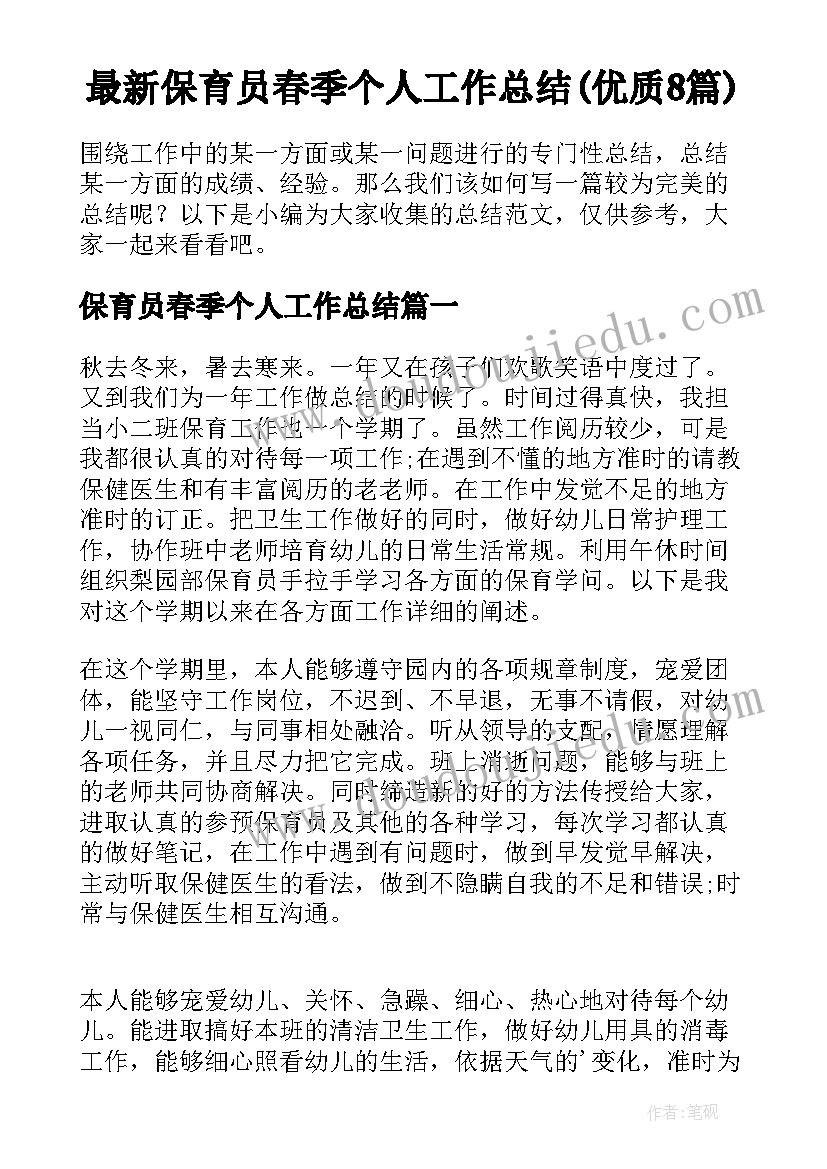 最新保育员春季个人工作总结(优质8篇)