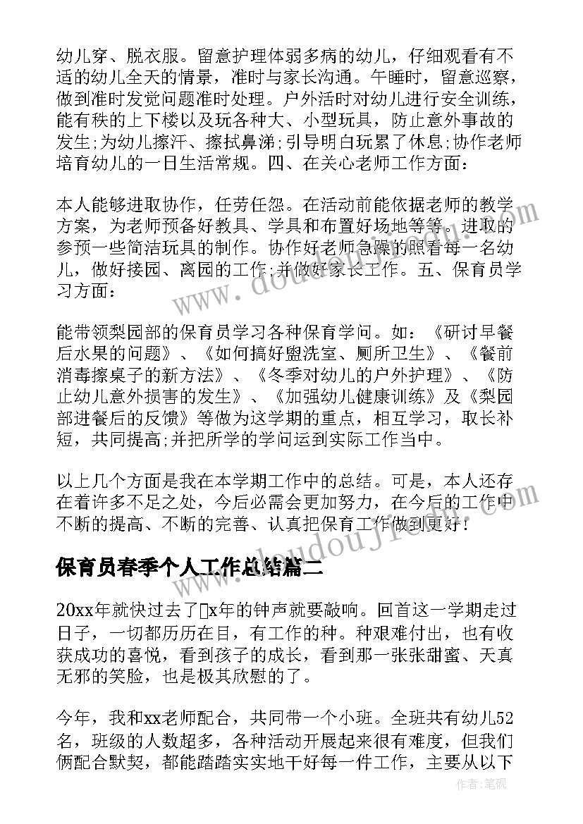 最新保育员春季个人工作总结(优质8篇)