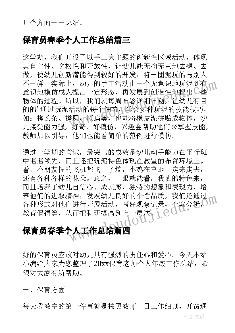 最新保育员春季个人工作总结(优质8篇)