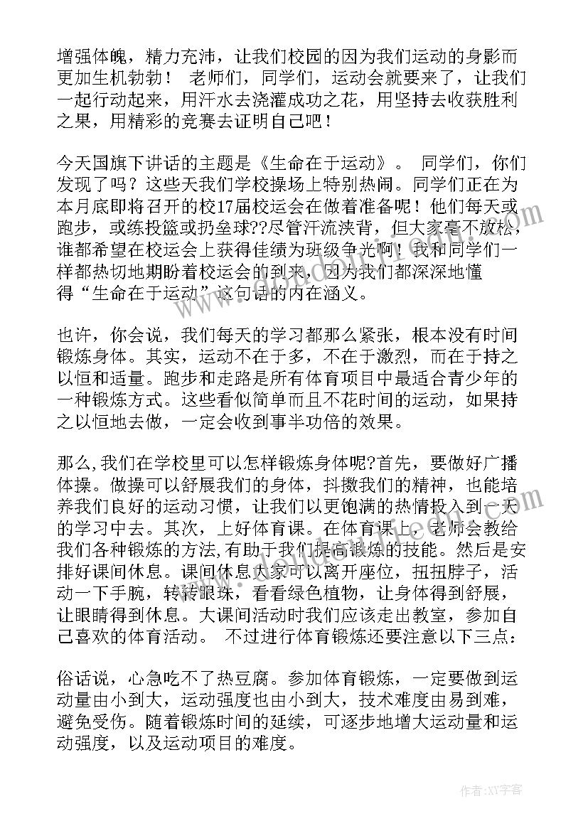 最新生命在于运动的演讲稿(大全5篇)