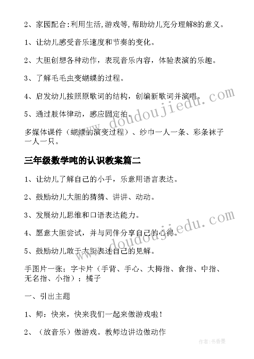 2023年三年级数学吨的认识教案(优质8篇)