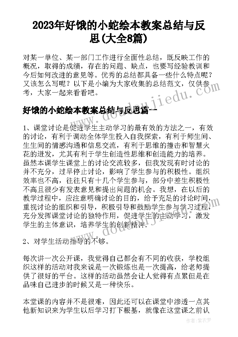 2023年好饿的小蛇绘本教案总结与反思(大全8篇)