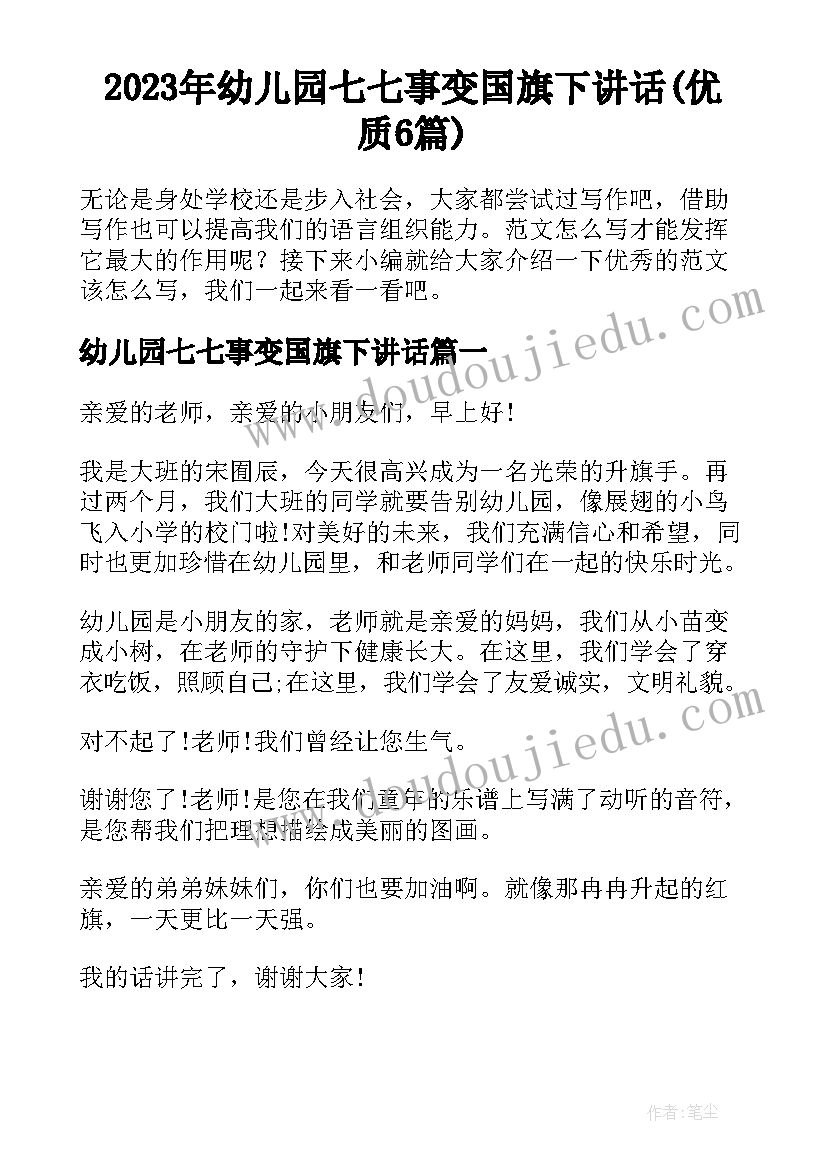 2023年幼儿园七七事变国旗下讲话(优质6篇)