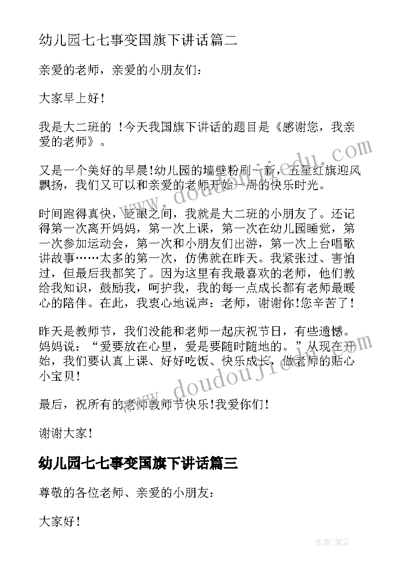 2023年幼儿园七七事变国旗下讲话(优质6篇)