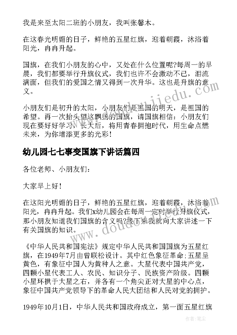 2023年幼儿园七七事变国旗下讲话(优质6篇)