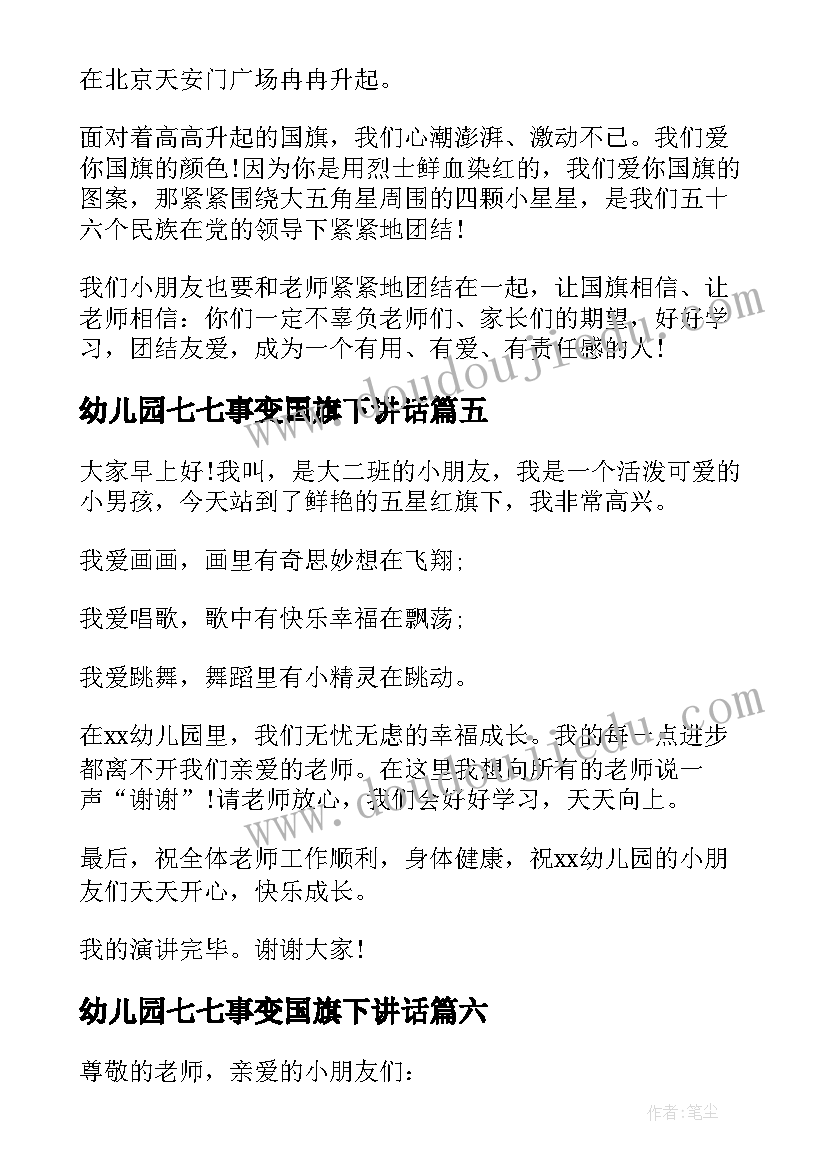 2023年幼儿园七七事变国旗下讲话(优质6篇)