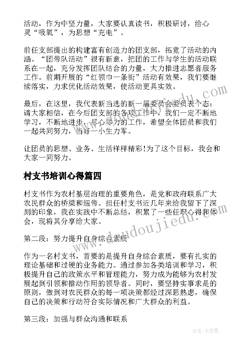 2023年村支书培训心得(汇总9篇)