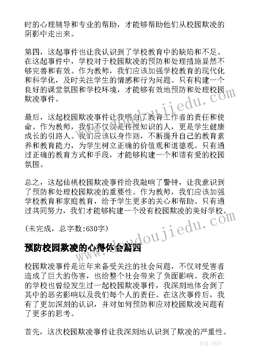 2023年预防校园欺凌的心得体会(实用8篇)