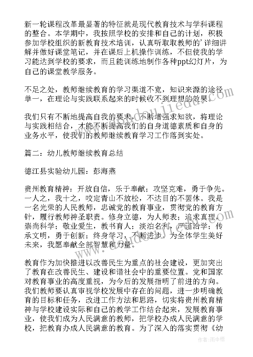 2023年幼儿教师继续教育总结心得体会 幼儿教师继续教育学习个人总结(通用5篇)