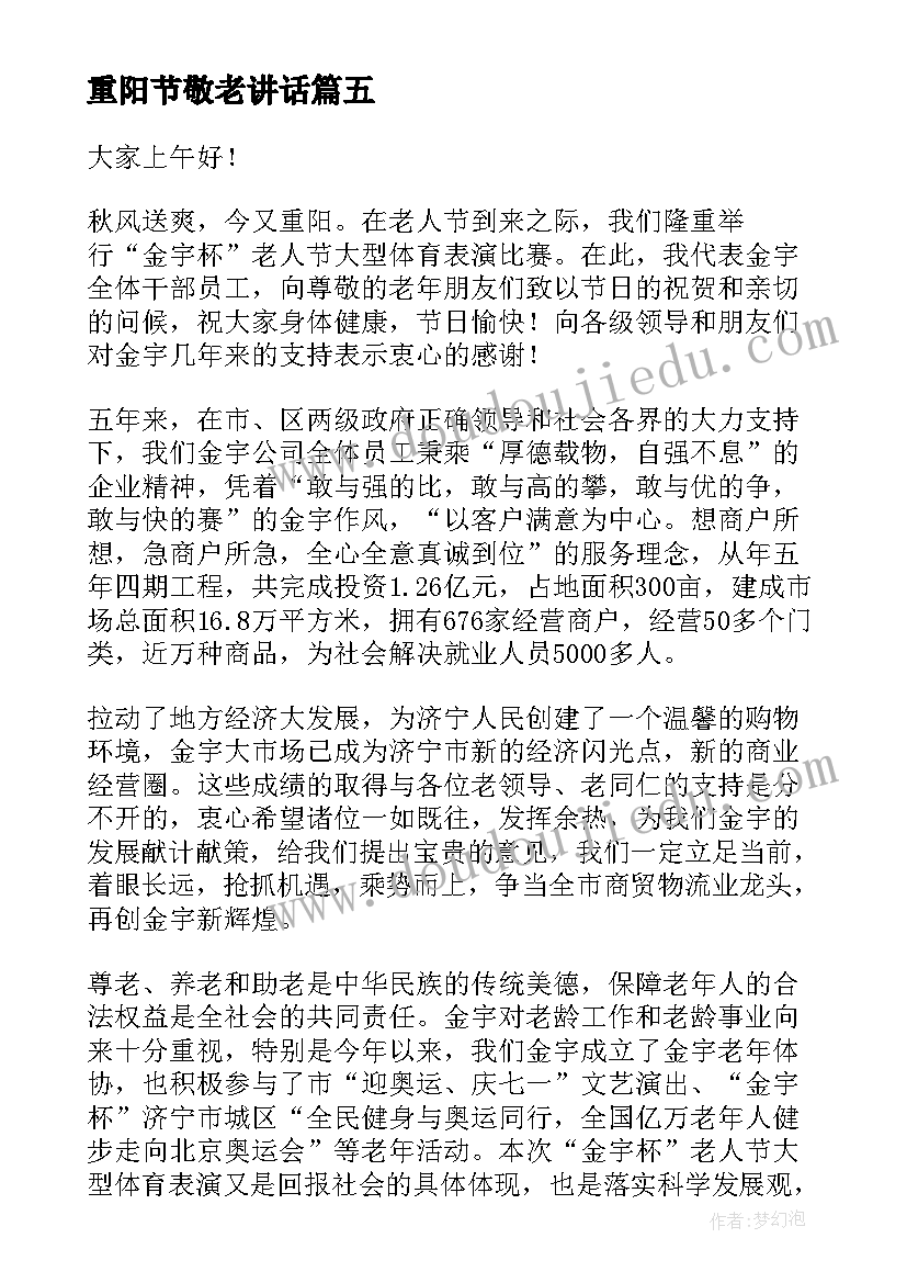 最新重阳节敬老讲话(模板5篇)