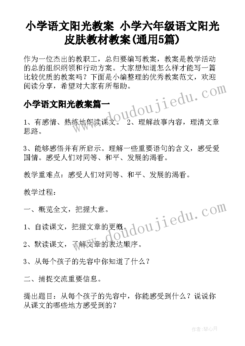 小学语文阳光教案 小学六年级语文阳光皮肤教材教案(通用5篇)