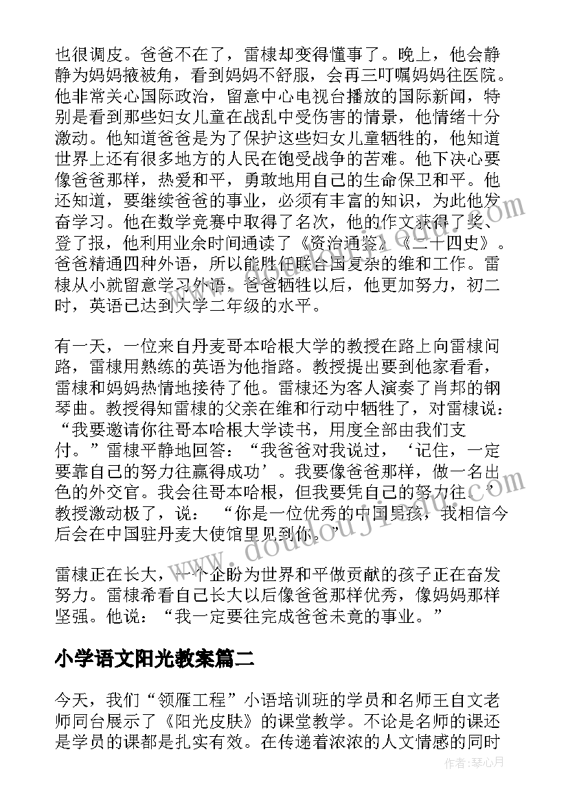 小学语文阳光教案 小学六年级语文阳光皮肤教材教案(通用5篇)