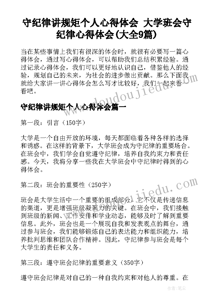 守纪律讲规矩个人心得体会 大学班会守纪律心得体会(大全9篇)