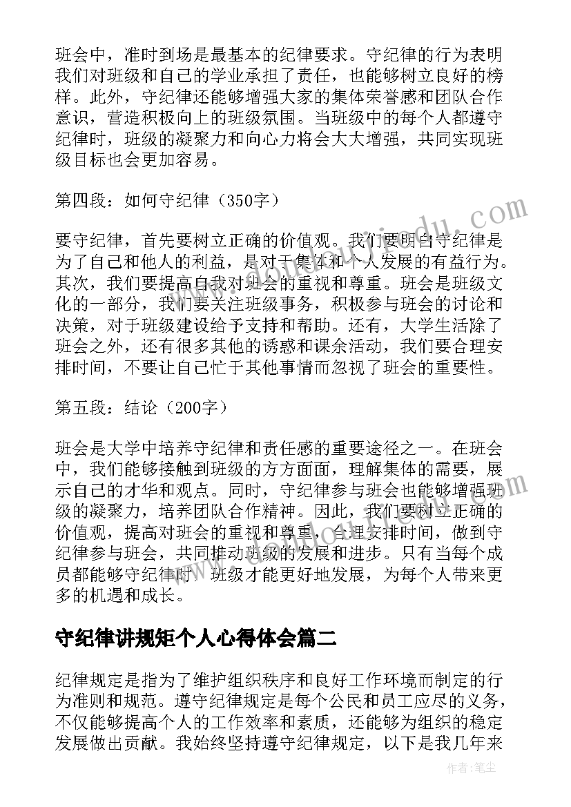 守纪律讲规矩个人心得体会 大学班会守纪律心得体会(大全9篇)