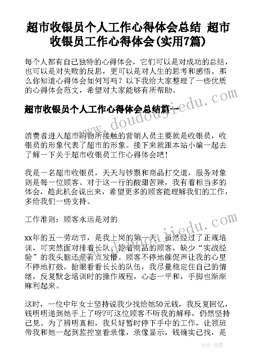 超市收银员个人工作心得体会总结 超市收银员工作心得体会(实用7篇)