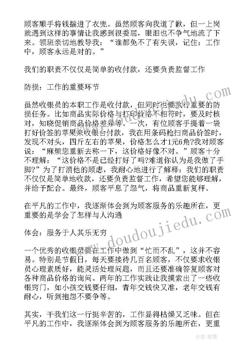 超市收银员个人工作心得体会总结 超市收银员工作心得体会(实用7篇)