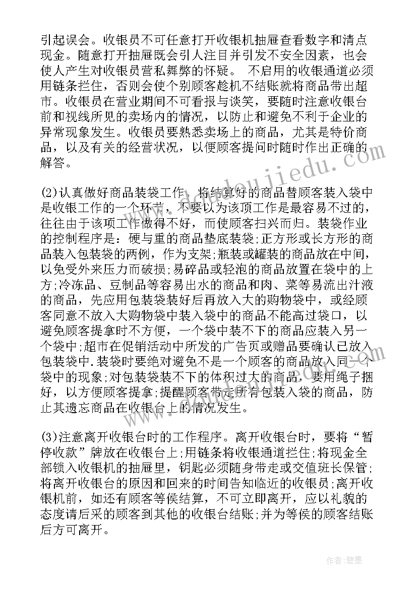 超市收银员个人工作心得体会总结 超市收银员工作心得体会(实用7篇)