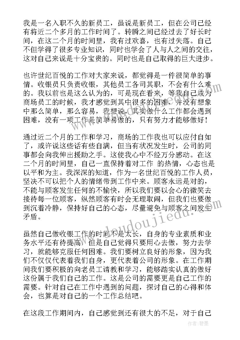 超市收银员个人工作心得体会总结 超市收银员工作心得体会(实用7篇)