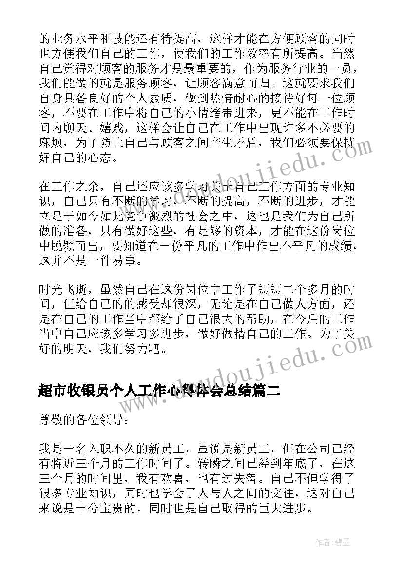 超市收银员个人工作心得体会总结 超市收银员工作心得体会(实用7篇)