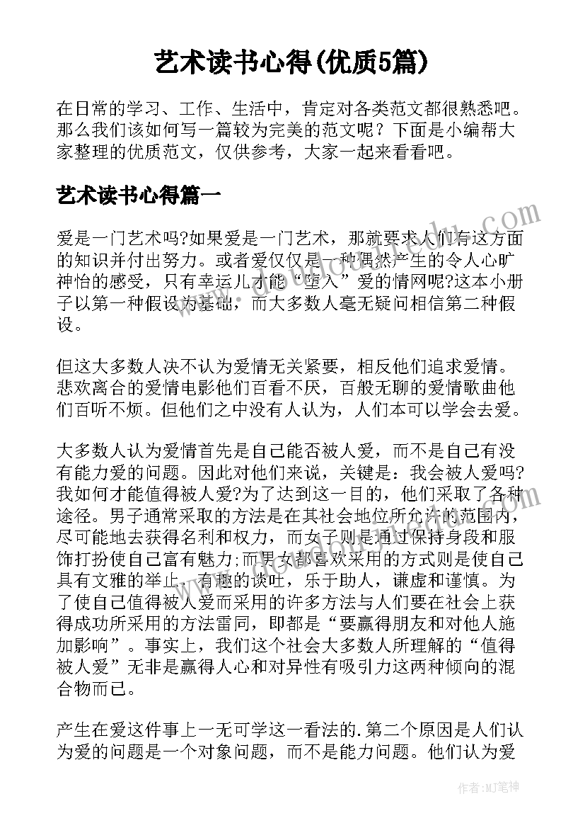 艺术读书心得(优质5篇)