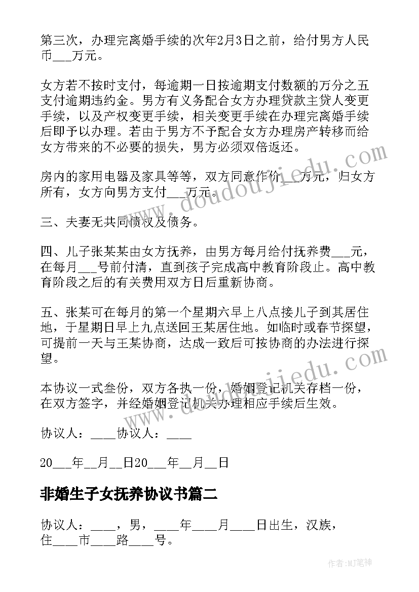 最新非婚生子女抚养协议书(通用7篇)