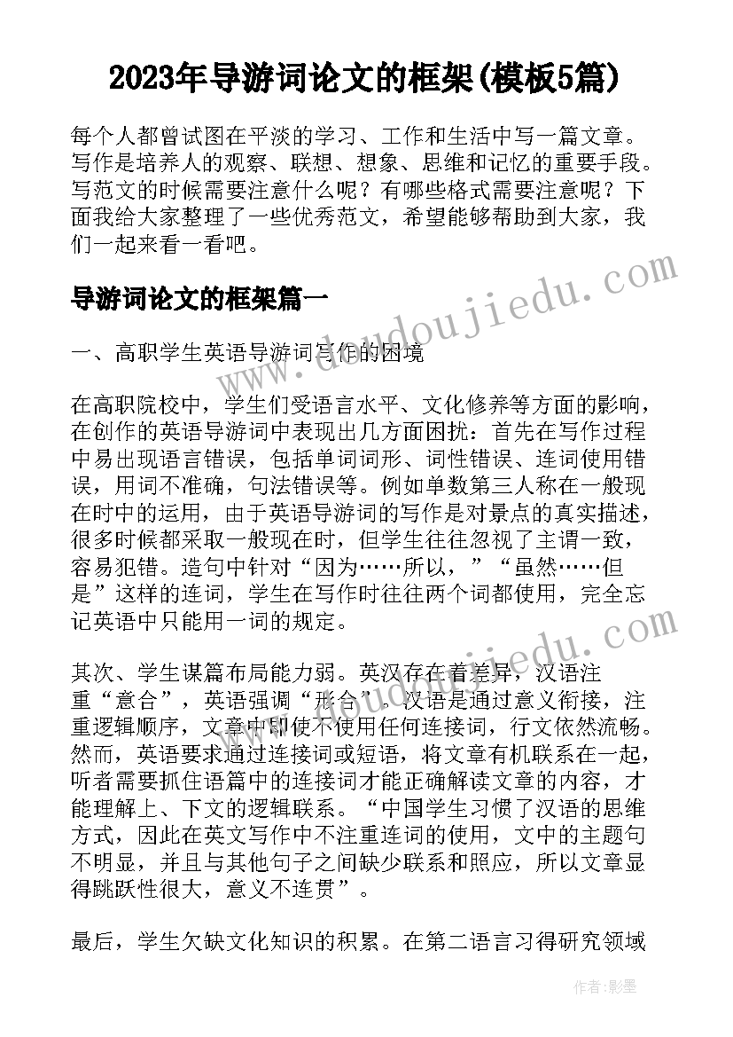 2023年导游词论文的框架(模板5篇)