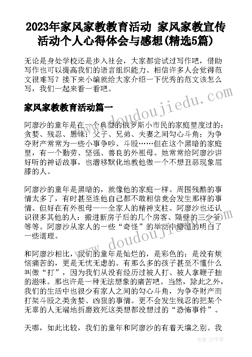 2023年家风家教教育活动 家风家教宣传活动个人心得体会与感想(精选5篇)