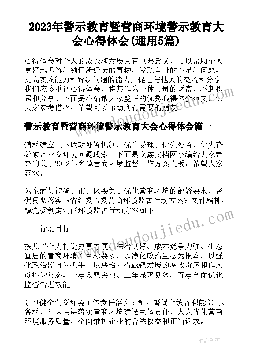 2023年警示教育暨营商环境警示教育大会心得体会(通用5篇)